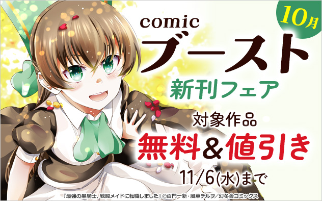 「comicブースト」10月新刊フェア