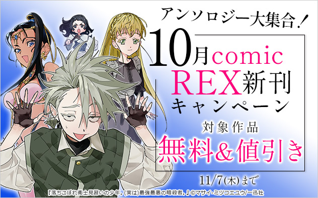 アンソロジー大集合！「comic REX」10月新刊キャンペーン