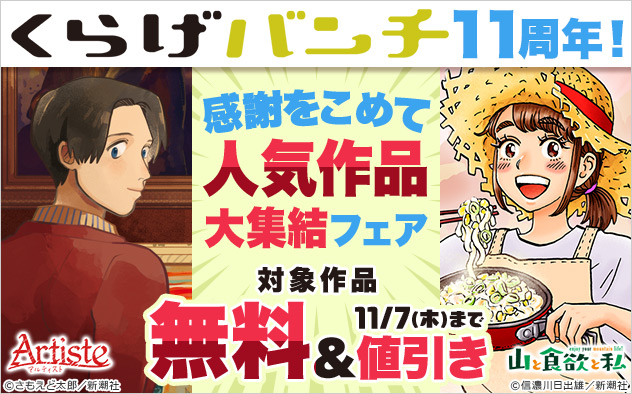 「くらげバンチ」11周年！感謝をこめて人気作品大集結フェア