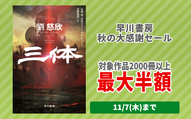 	【最大半額】早川書房 秋の大感謝セール