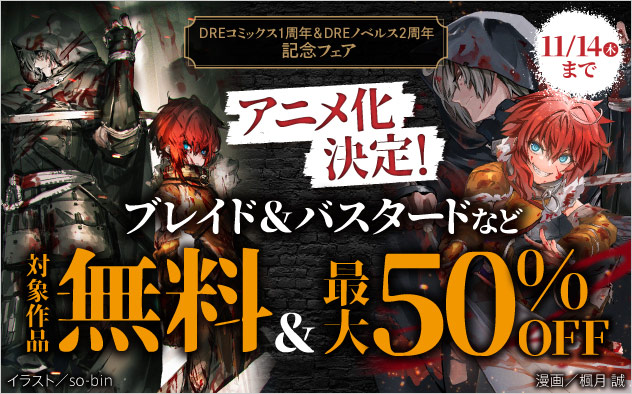 DREコミックス1周年＆DREノベルス2周年記念フェア