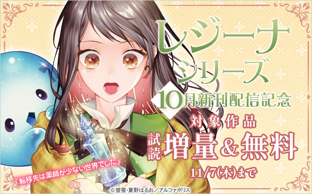 【レジーナシリーズ】10月新刊配信記念！試し読み増量＆無料フェア