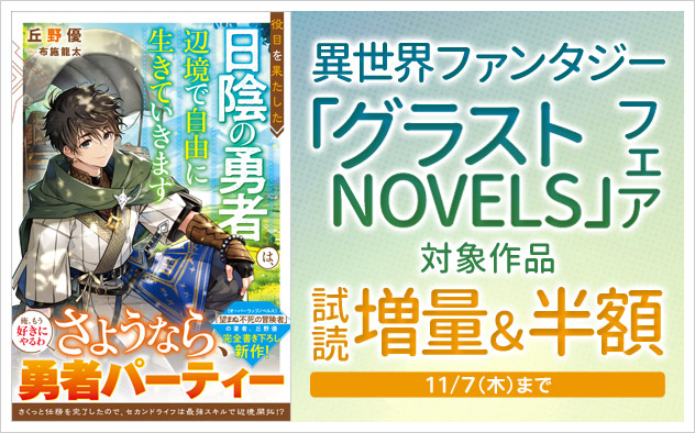 異世界ファンタジー「グラストNOVELS」フェア