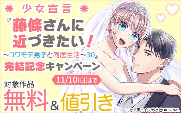 『藤條さんに近づきたい！～コワモテ男子と同居生活～』完結記念キャンペーン