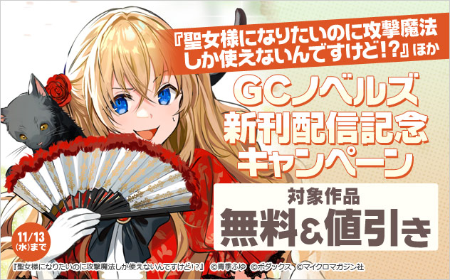 GCノベルズ新刊配信記念キャンペーン