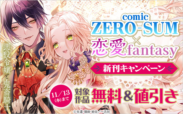 「comic ZERO-SUM」×恋愛fantasy新刊キャンペーン