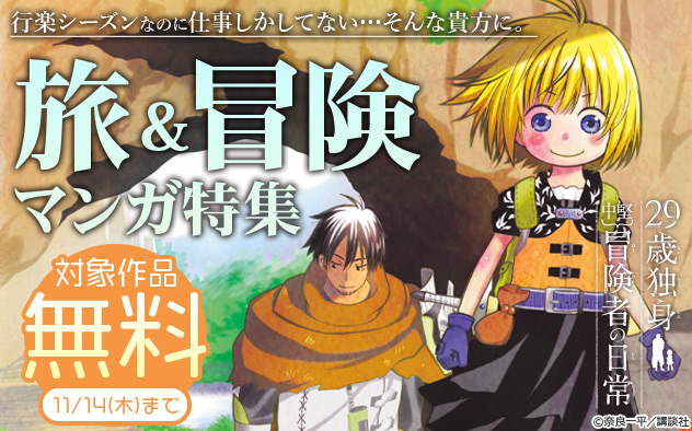 行楽シーズンなのに仕事しかしてない…そんな貴方に。旅＆冒険マンガ特集