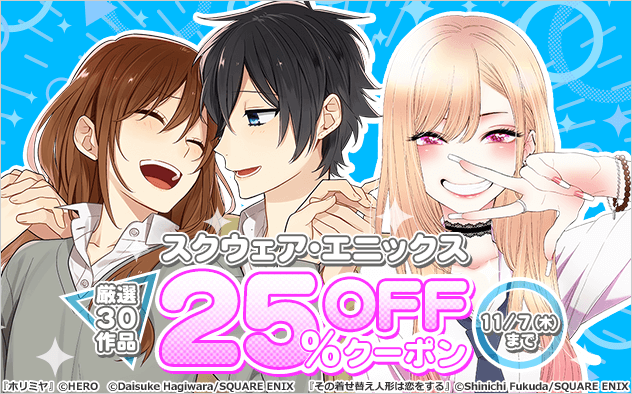 スクウェア・エニックス厳選30作品に使える25%OFFクーポン配布中♪