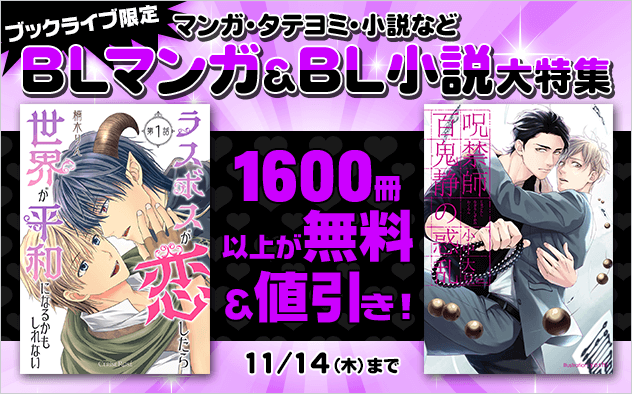 値引き】BLマンガ&BL小説大特集 - キャンペーン・特集 - 漫画・ラノベ（小説）・無料試し読みなら、電子書籍・コミックストア ブックライブ