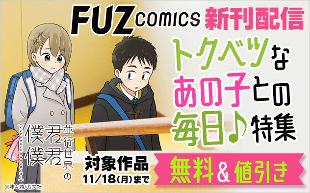 「FUZコミックス」新刊配信 トクベツなあの子との毎日♪特集