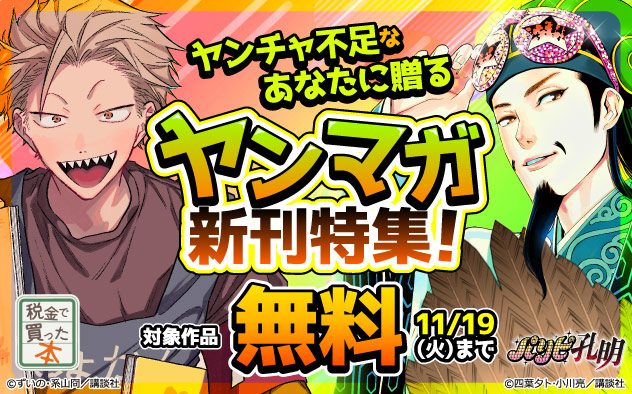 ヤンチャ不足なあなたに贈る「ヤンマガ」新刊特集！