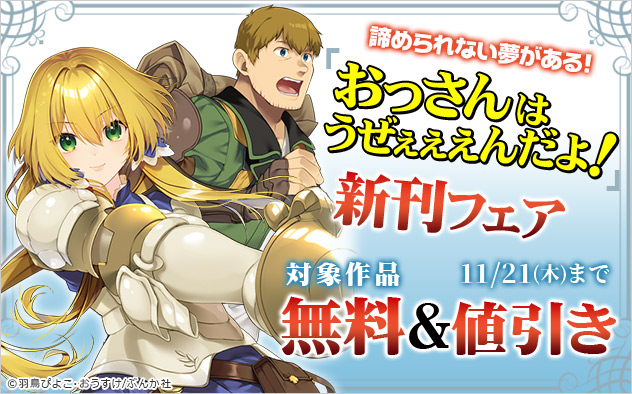 諦められない夢がある！「おっさんはうぜぇぇぇんだよ！」新刊フェア