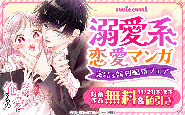 「noicomi」溺愛系恋愛マンガ完結＆新刊配信フェア