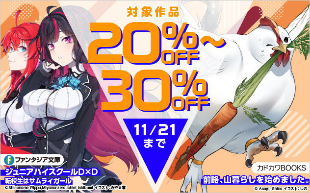 カドカワBOOKS＆富士見ファンタジア文庫ほか 対象作品最大30%OFF