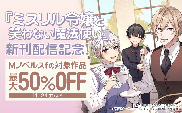 『ミスリル令嬢と笑わない魔法使い』新刊配信記念！キャンペーン