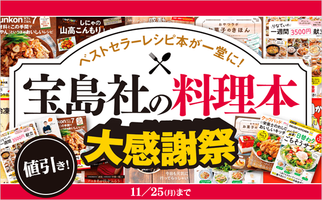 【値引き】宝島社の料理本　大感謝祭