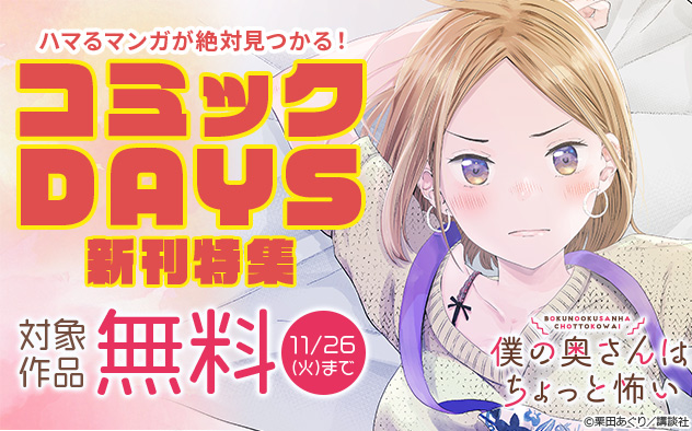 ハマるマンガが絶対見つかる！「コミックDAYS」新刊特集