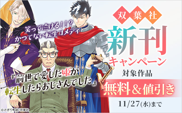 『前世で愛した姫が転生したらおじさんでした』2巻配信！【双葉社】新刊キャンペーン