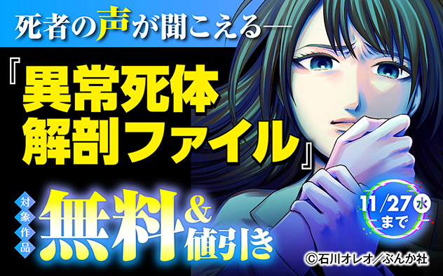 死者の声が聞こえる―『異常死体解剖ファイル』新刊フェア