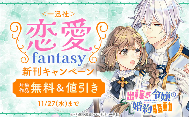 ＜一迅社＞恋愛fantasy新刊キャンペーン