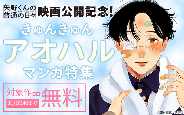 『矢野くんの普通の日々』映画公開記念！きゅんきゅんアオハルマンガ特集