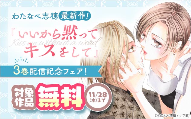 わたなべ志穂 最新作！『いいから黙ってキスをして』3巻配信記念フェア！