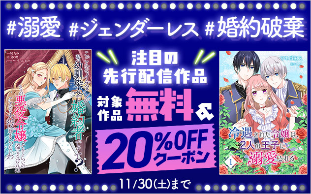 【無料＆20%OFF】注目の先行配信作品キャンペーン