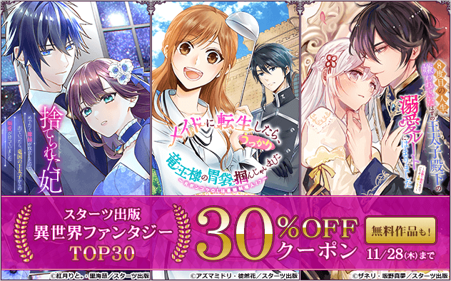 【30%OFFクーポン】大人気！「スターツ出版」異世界ファンタジーTOP30