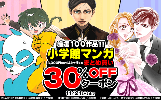 【30％OFFクーポン】厳選100作品！小学館マンガまとめ買い