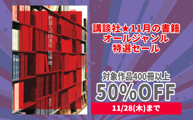 【50%OFF】講談社★11月の書籍オールジャンル