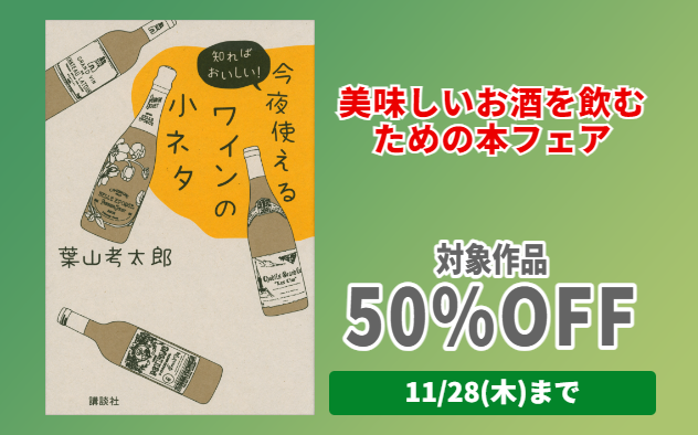 【50%OFF】美味しいお酒を飲むための本フェア