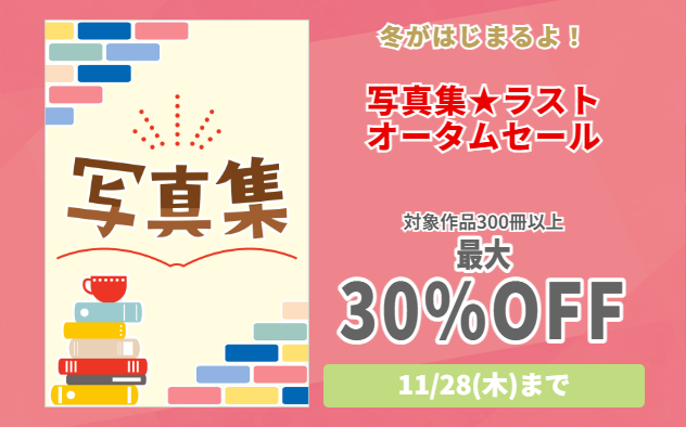 【最大30%OFF】写真集ラストオータムセール