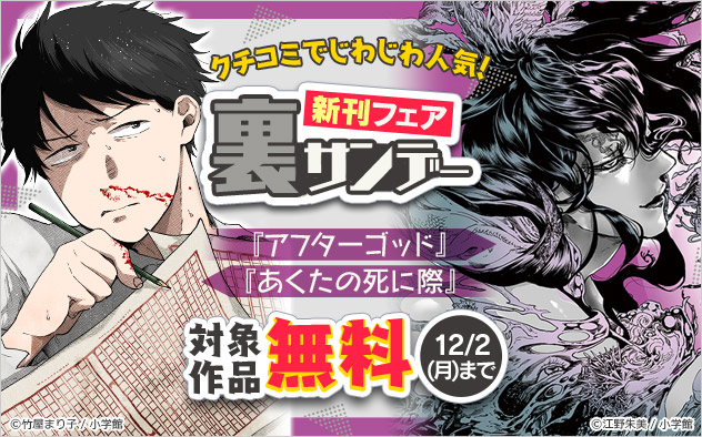 クチコミでじわじわ人気！「裏サンデー」新刊フェア