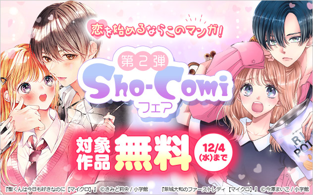 恋を始めるならこのマンガ！「Sho-Comi」フェア＜第2弾＞