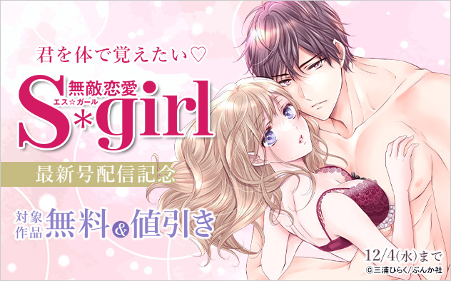 『無敵恋愛S*girl』 最新号配信記念