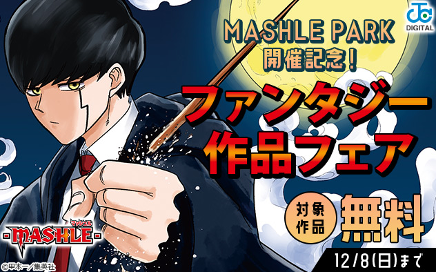 MASHLE PARK開催記念！ファンタジー作品フェア