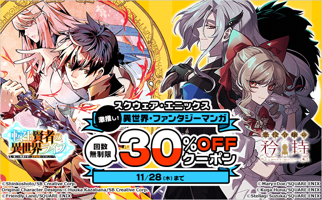 【30%OFFクーポン】《スクウェア・エニックス》激推し！異世界・ファンタジーマンガキャンペーン