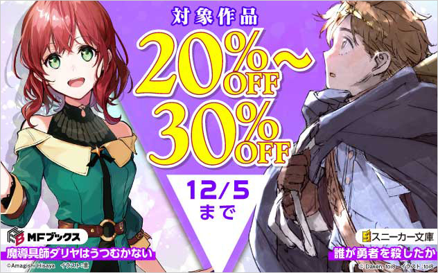 MFブックス＆角川スニーカー文庫ほか 対象作品最大30%OFF