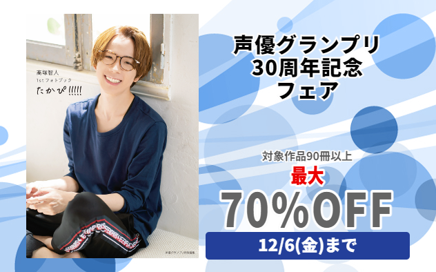 【最大70%OFF】声優グランプリ30周年記念フェア