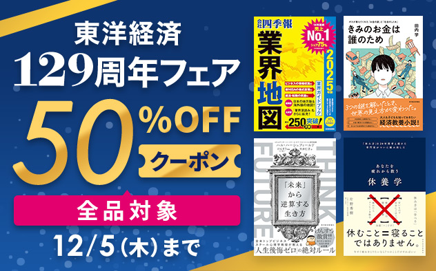 【50%OFFクーポン】東洋経済新報社全作品