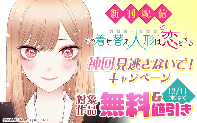 「着せ恋」新刊配信 神回見逃さないで！キャンペーン