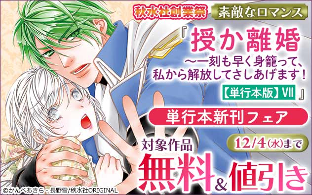 『授か離婚～一刻も早く身籠って、私から解放してさしあげます！【単行本版】』単行本新刊フェア