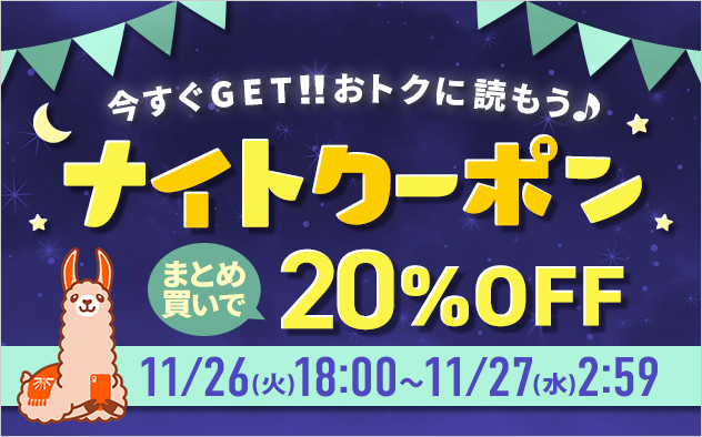 今すぐGET！！おトクに読もう♪ナイトクーポン