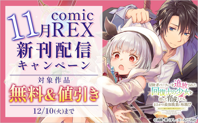 「comic REX」11月新刊配信キャンペーン