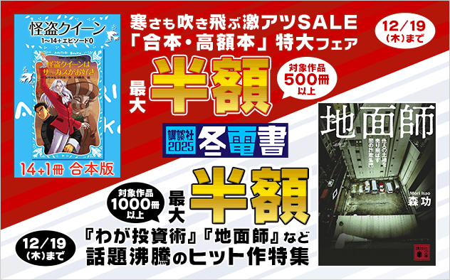 【冬電書2025】「合本・高額本」特大フェア+話題沸騰のヒット作特集