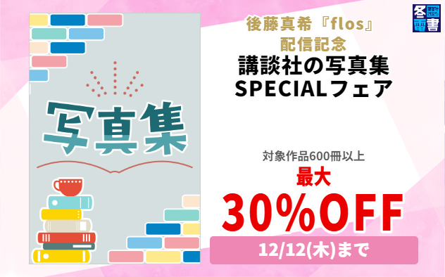 【冬電書2025】講談社の写真集SPECIALフェア