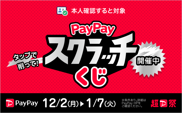 超PayPay祭　PayPay スクラッチくじ