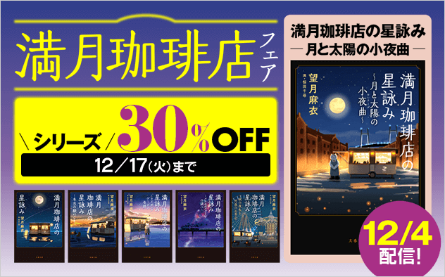 	【30%OFF】満月珈琲店フェア