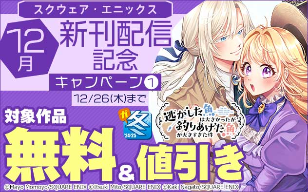 【スクウェア・エニックス】12月新刊配信記念キャンペーン(1)