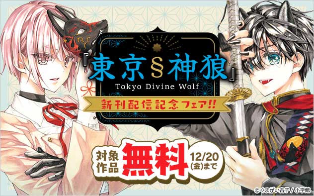 『東京§神狼』新刊配信記念フェア！！